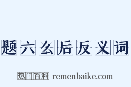 题六么后反义词是什么意思的图片